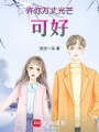 許你萬丈光芒，可好