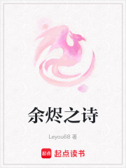 余燼之詩