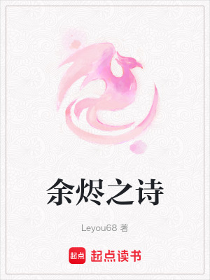 余燼之詩