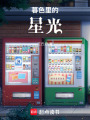 暮色里的星光