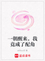 一朝醒來，我竟成了配角