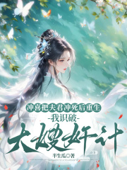 冲喜把夫君冲死后重生，我识破大嫂奸计云微孟景行最新章节，冲喜把夫君冲死后重生，我识破大嫂奸计在线阅读