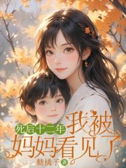 小说《死后十二年，我被妈妈看见了》在线阅读