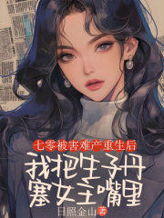 七零被害难产重生后，我把生子丹塞女主嘴里免费阅读，七零被害难产重生后，我把生子丹塞女主嘴里崔琳琳徐建仁