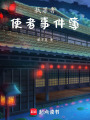 弒罪者，使者事件簿