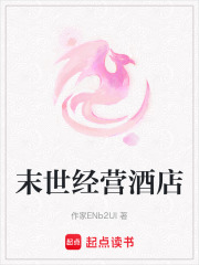 末世經營酒店