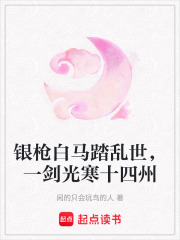 銀槍白馬踏亂世，一劍光寒十四州