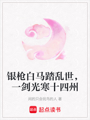 銀槍白馬踏亂世，一劍光寒十四州