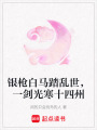 銀槍白馬踏亂世，一劍光寒十四州