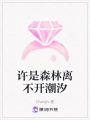 許是森林離不開潮汐