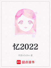 憶2022