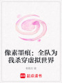 像素墨痕：全隊為我殺穿虛擬世界
