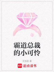 霸道總裁的小可憐