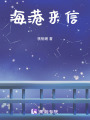 海港來信