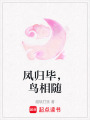 鳳歸畢，鳥相隨