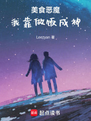 美食惡魔：我靠做飯成神