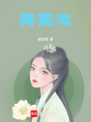 青蕪志
