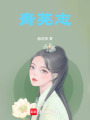 青蕪志