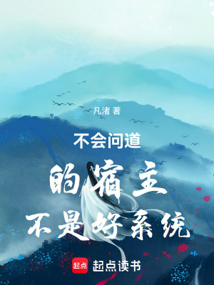 不會問道的宿主不是好系統