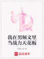 我在男頻文里當戰力天花板