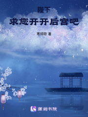 陛下，求您開開后宮吧
