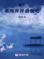 陛下，求您開開后宮吧
