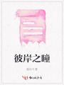彼岸之瞳