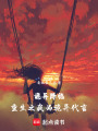 詭異降臨：重生之我為詭異代言