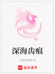深海齒痕