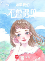 如果我們不曾遇見