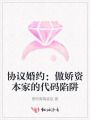 協議婚約：傲嬌資本家的代碼陷阱