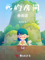 我的房間會(huì)說(shuō)話