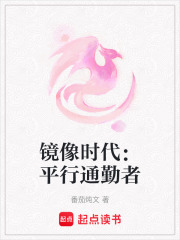 鏡像時(shí)代：平行通勤者