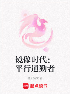 鏡像時代：平行通勤者
