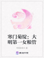 寒門菊綻：大明第一女糧管