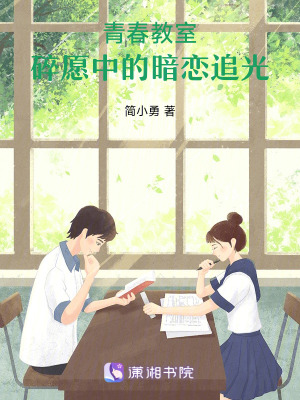 青春教室：碎愿中的暗戀追光