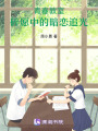 青春教室：碎愿中的暗戀追光