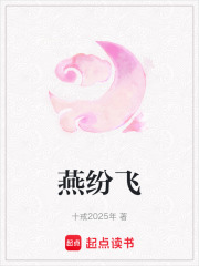燕紛飛