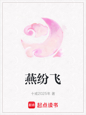 燕紛飛