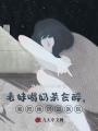 表妹喝奶茶會醉，我把她扔進醫(yī)院