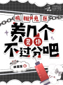 瘋批鬼醫(yī)，養(yǎng)幾個(gè)靈仆不過分吧？