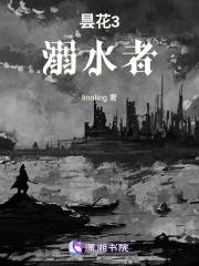 曇花3溺水者