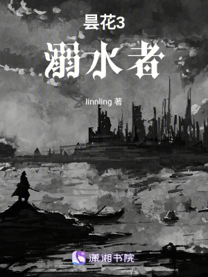 曇花3溺水者