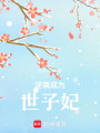 逆襲成為世子妃
