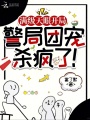 滿級(jí)天眼開局，警局團(tuán)寵殺瘋了！