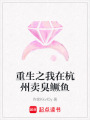 重生之我在杭州賣臭鱖魚