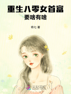 重生八零女首富，要啥有啥