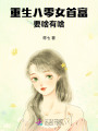 重生八零女首富,，要啥有啥