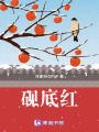 硯底紅