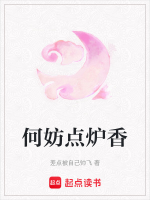 何妨點(diǎn)爐香